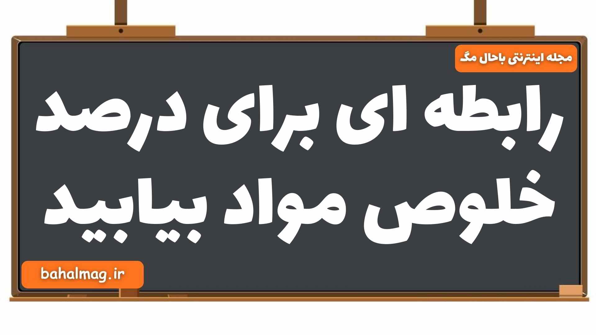 رابطه ای برای درصد خلوص مواد بیابید