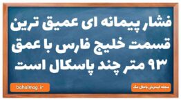 فشار پیمانه ای عمیق ترین قسمت خلیج فارس با عمق ۹۳ متر چند پاسکال است فیزیک دهم