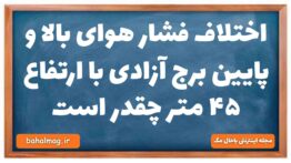 اختلاف فشار هوای بالا و پایین برج آزادی با ارتفاع ۴۵ متر چقدر است فیزیک دهم
