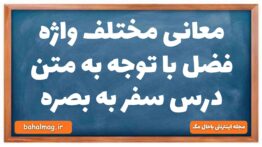 معانی مختلف واژه فضل با توجه به متن درس سفر به بصره