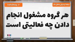 هر گروه مشغول انجام دادن چه فعالیتی است