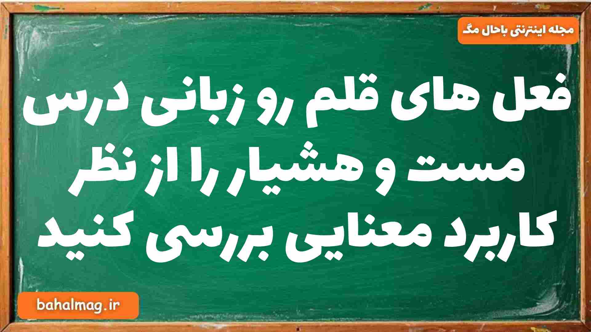فعل های قلم رو زبانی درس مست و هشیار را از نظر کاربرد معنایی بررسی کنید