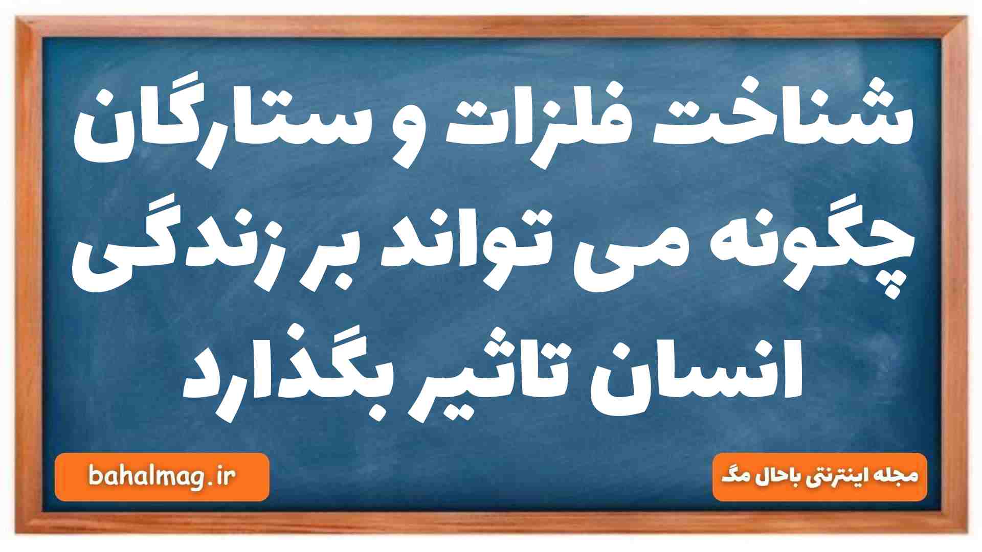 شناخت فلزات و ستارگان چگونه می تواند بر زندگی انسان تاثیر بگذارد