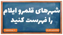 شهرهای قلمرو ایلام را فهرست کنید
