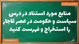 منابع مورد استناد در درس سیاست و حکومت در عصر قاجار را استخراج و فهرست کنید تاریخ دوازدهم