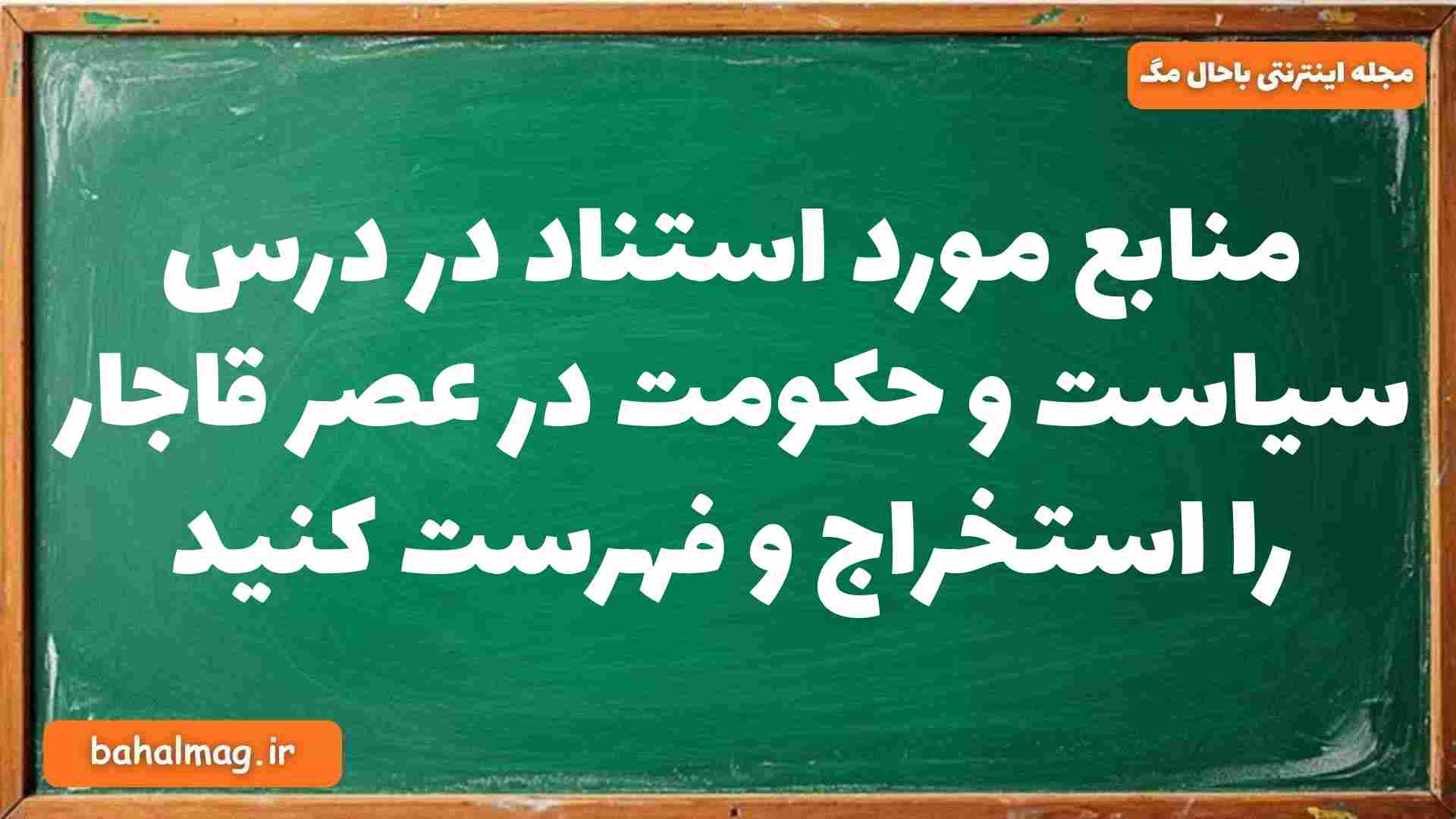 منابع مورد استناد در درس سیاست و حکومت در عصر قاجار را استخراج و فهرست کنید تاریخ دوازدهم
