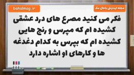 فکر می کنید مصرع های درد عشقی کشیده ام که مپرس و رنج هایی کشیده ام که بپرس به کدام دغدغه ها و کارهای