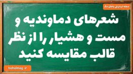 شعرهای دماوندیه و مست و هشیار را از نظر قالب مقایسه کنید فارسی دوازدهم