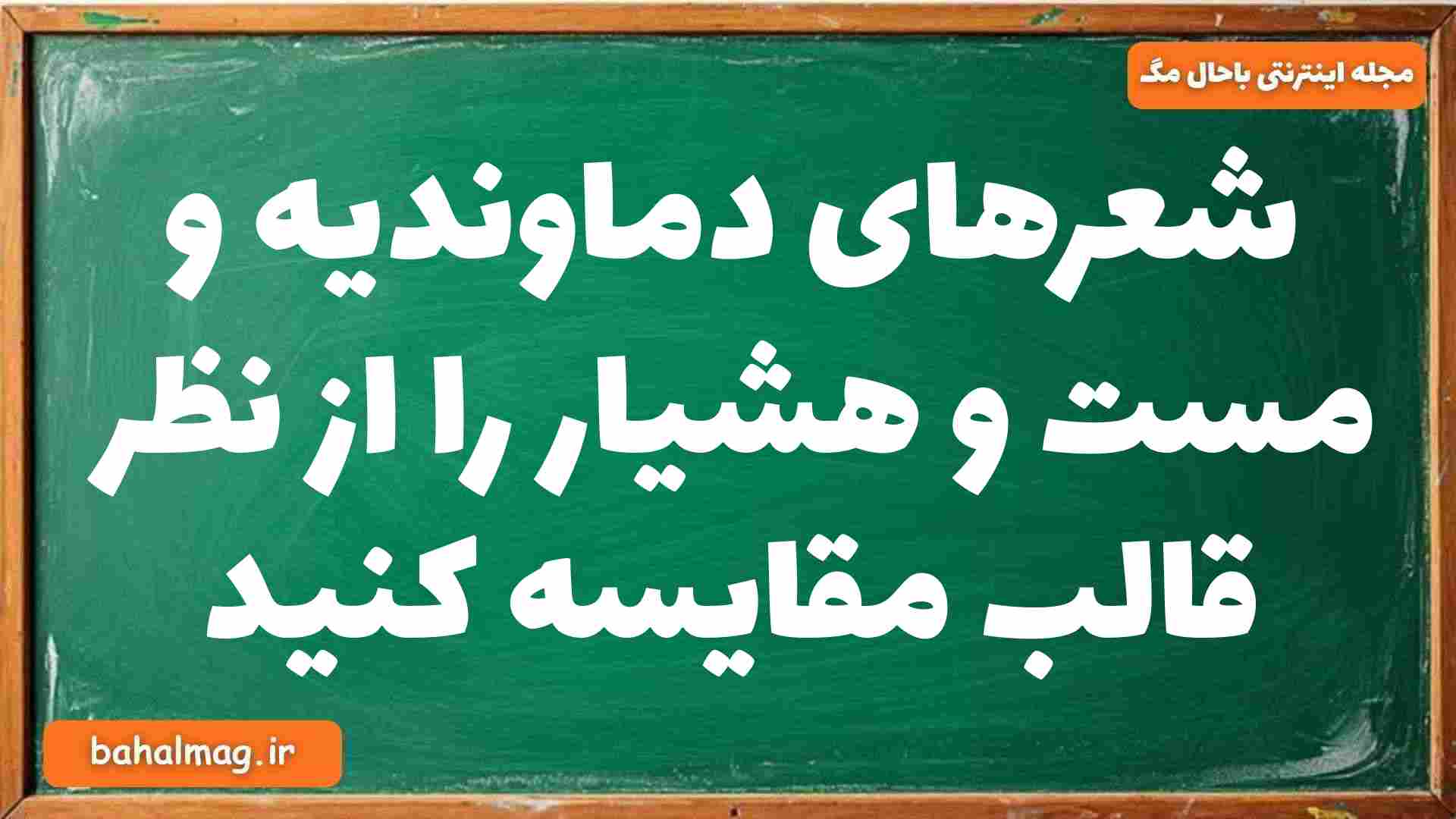 شعرهای دماوندیه و مست و هشیار را از نظر قالب مقایسه کنید فارسی دوازدهم