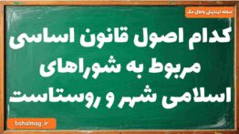 کدام اصول قانون اساسی مربوط به شوراهای اسلامی شهر و روستاست جغرافیا دوازدهم
