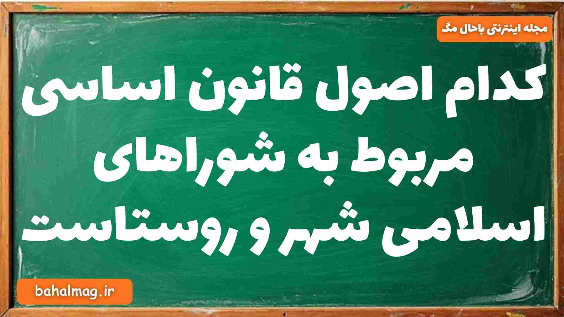 کدام اصول قانون اساسی مربوط به شوراهای اسلامی شهر و روستاست جغرافیا دوازدهم