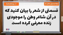 قسمتی از شعر را بیان کنید که در آن شاعر وطن را موجودی زنده معرفی کرده است فارسی ششم