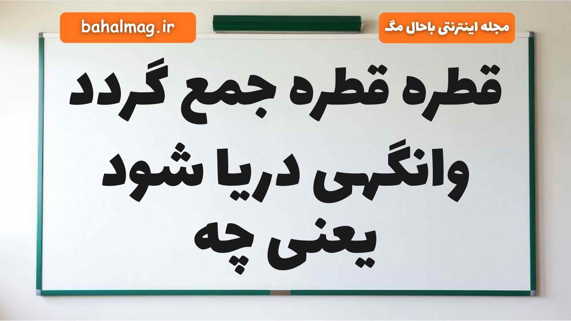 قطره قطره جمع گردد وانگهی دریا شود یعنی چه فارسی دوم