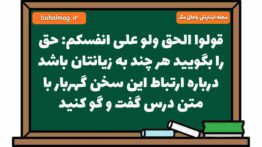 قولوا الحق ولو علی انفسکم: حق را بگویید هر چند به زیانتان باشد درباره ارتباط این سخن گهربار با متن د