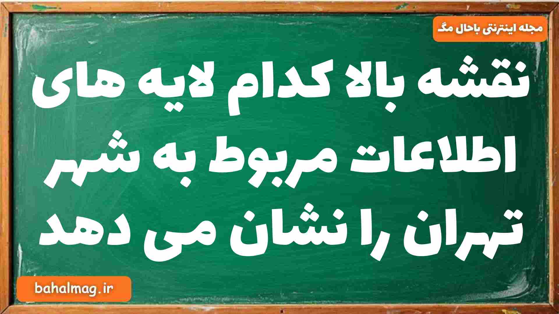 نقشه بالا کدام لایه های اطلاعات مربوط به شهر تهران را نشان می دهد جغرافیا دوازدهم