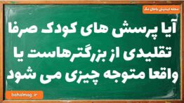 آیا پرسش های کودک صرفا تقلیدی از بزرگترهاست یا واقعا متوجه چیزی می شود