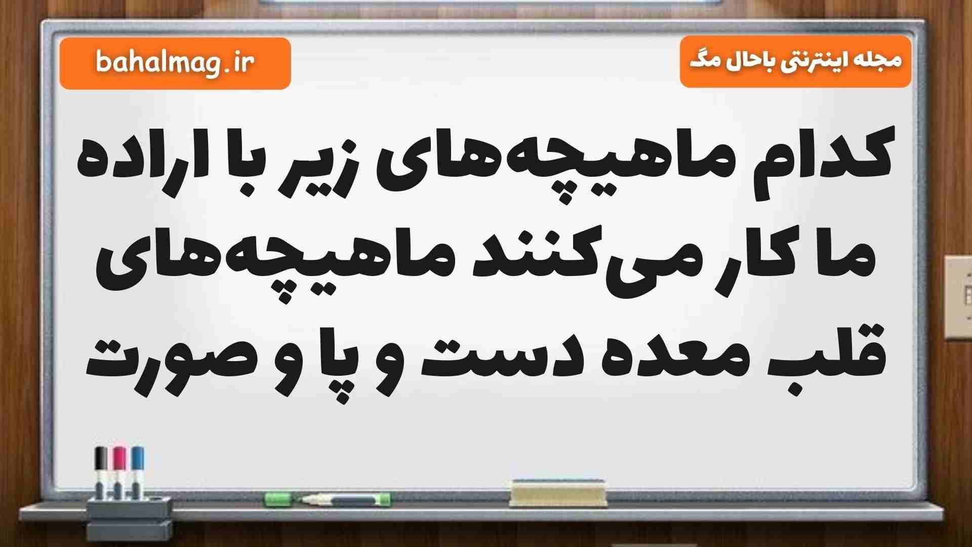 کدام ماهیچههای زیر با اراده ما کار میکنند ماهیچههای قلب معده دست و پا و صورت علوم پنجم