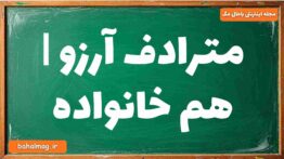 مترادف آرزو | هم خانواده
