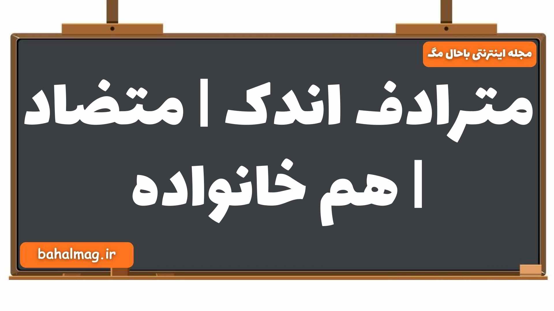 مترادف اندک | متضاد | هم خانواده