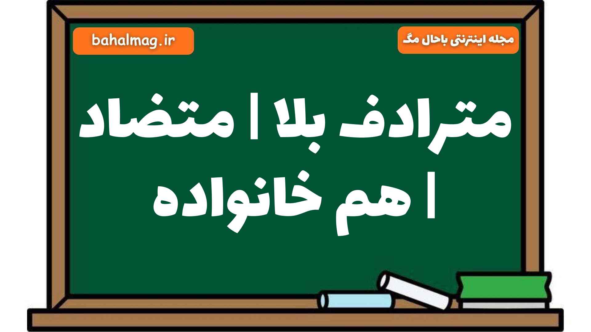 مترادف بلا | متضاد | هم خانواده