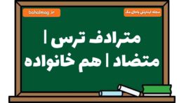 مترادف ترس | متضاد | هم خانواده