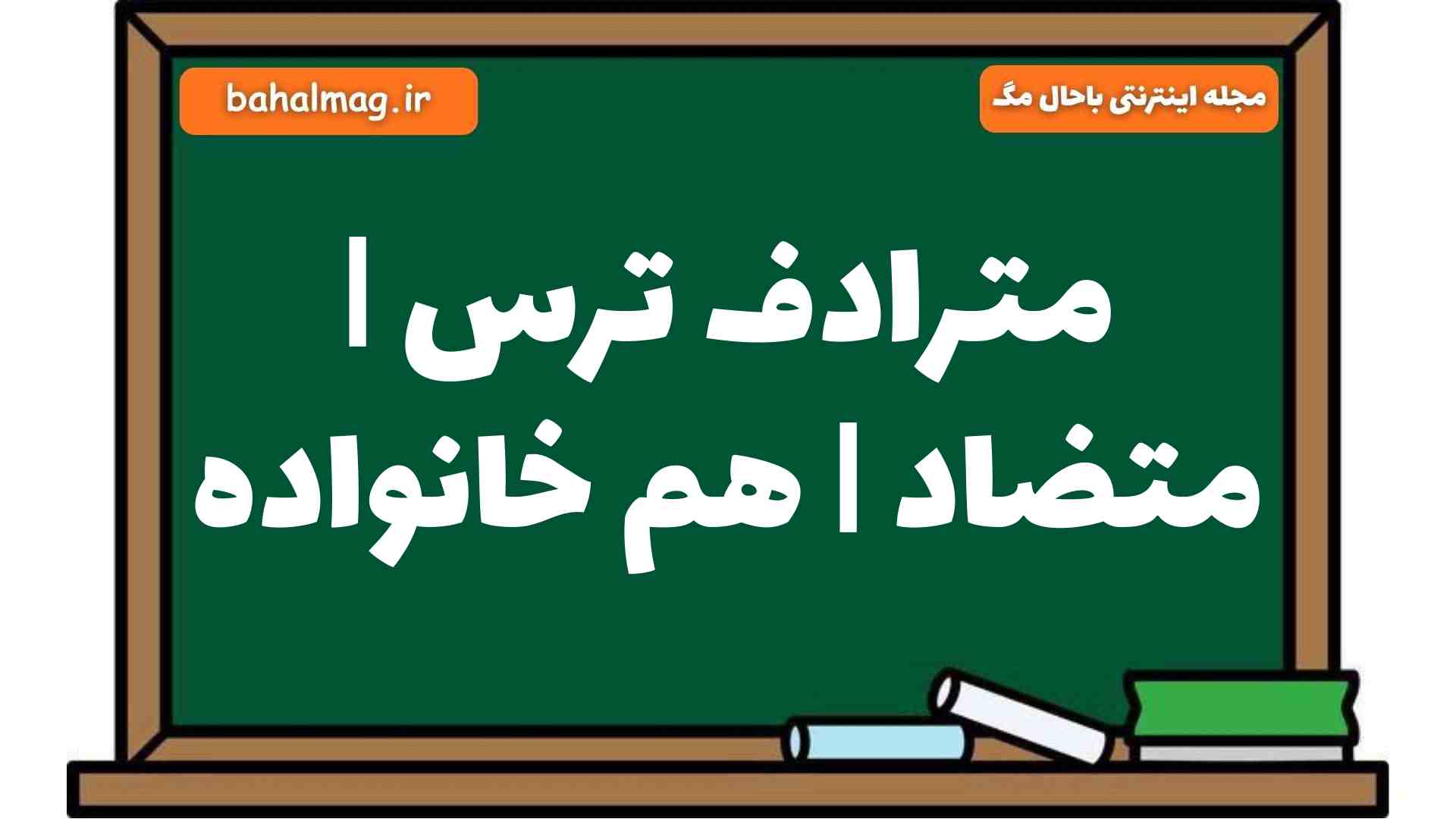 مترادف ترس | متضاد | هم خانواده