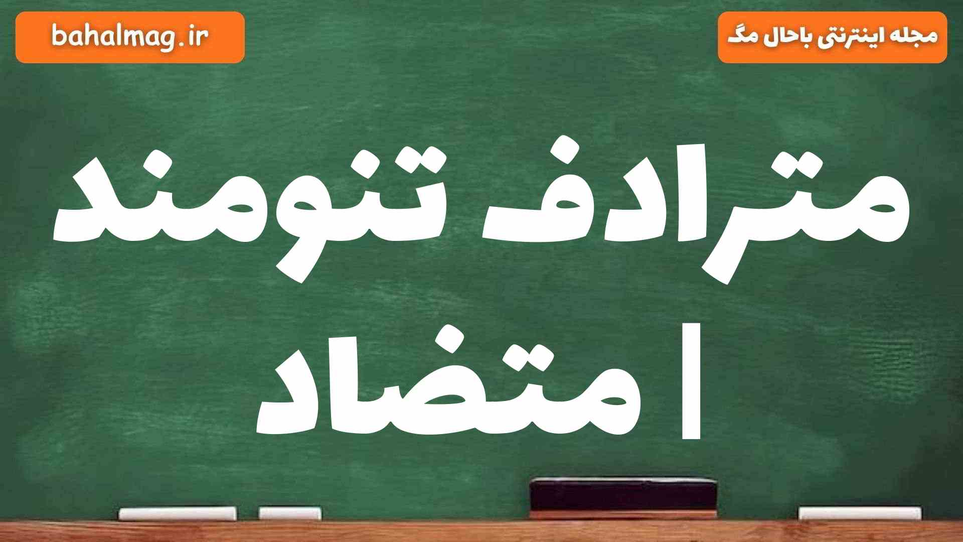 مترادف تنومند | متضاد