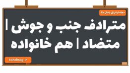 مترادف جنب و جوش | متضاد | هم خانواده