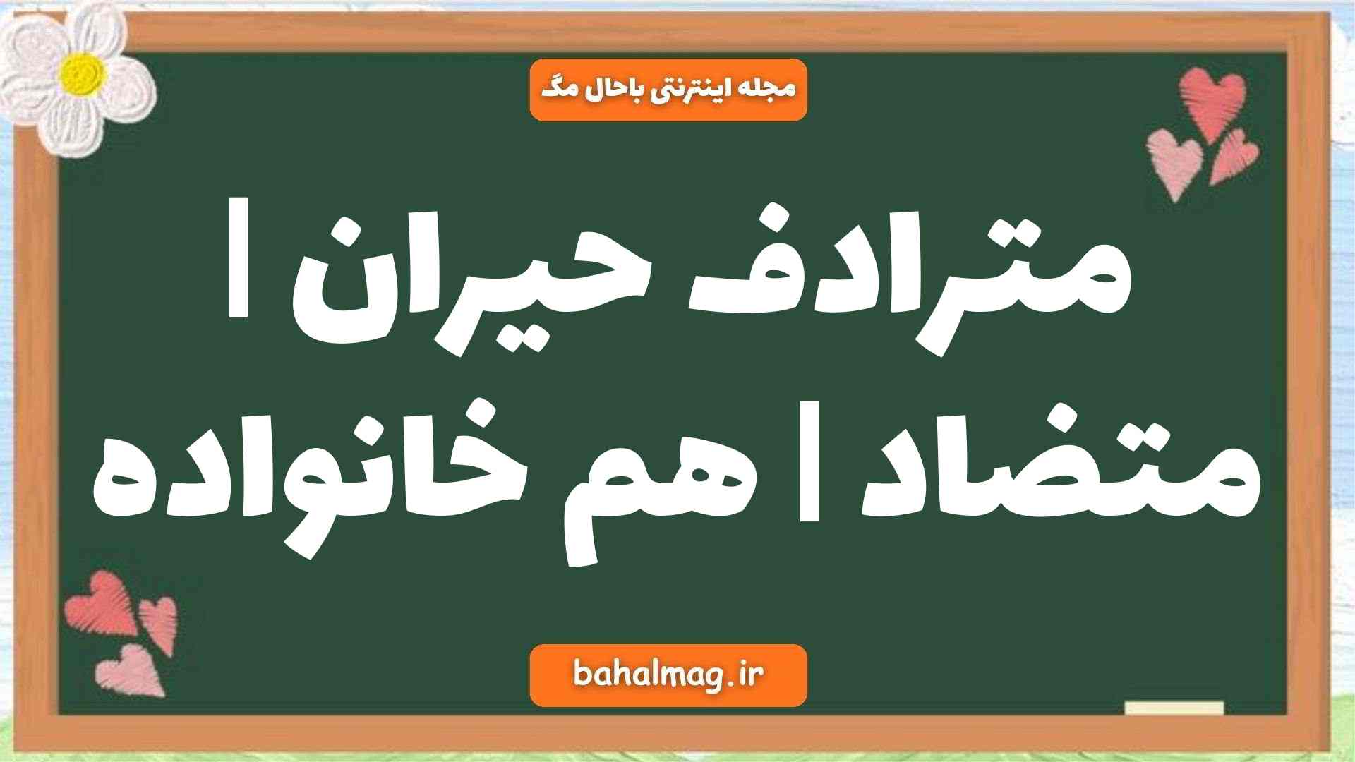 مترادف حیران | متضاد | هم خانواده