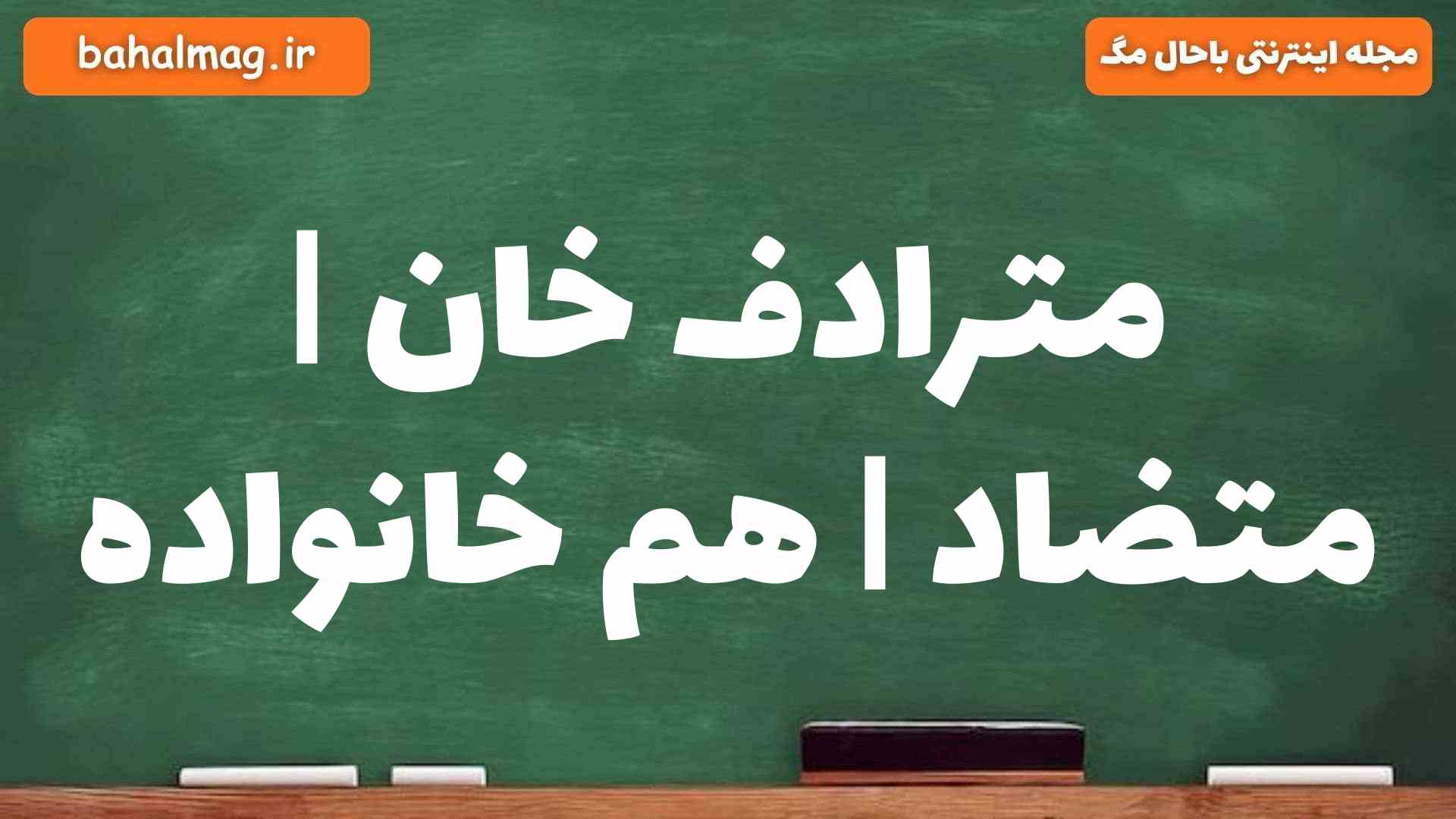 مترادف خان | متضاد | هم خانواده