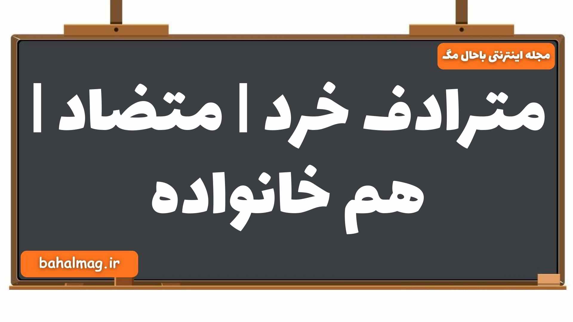 مترادف خرد | متضاد | هم خانواده