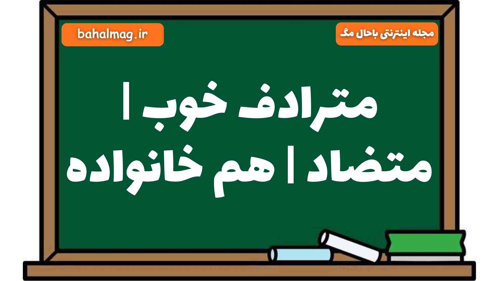 مترادف خوب | متضاد | هم خانواده