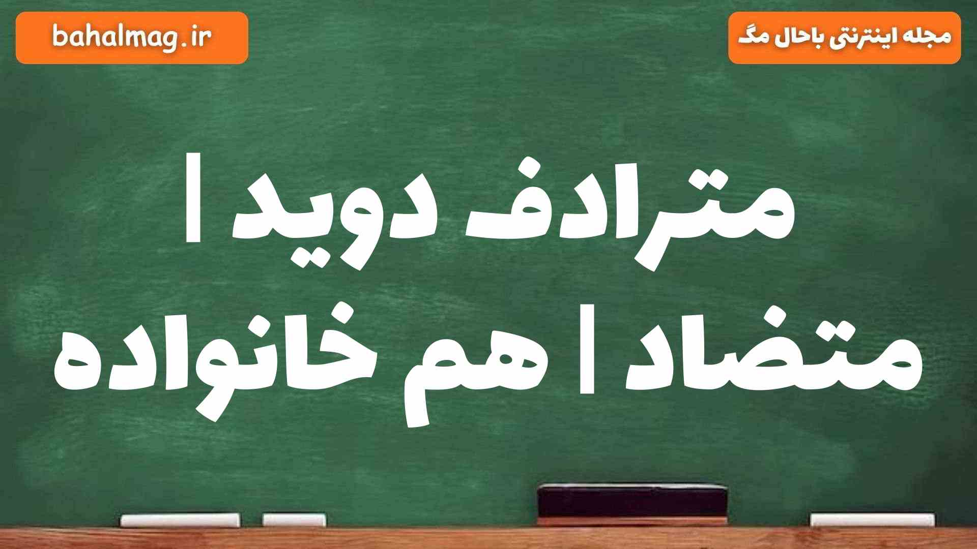 مترادف دوید | متضاد | هم خانواده