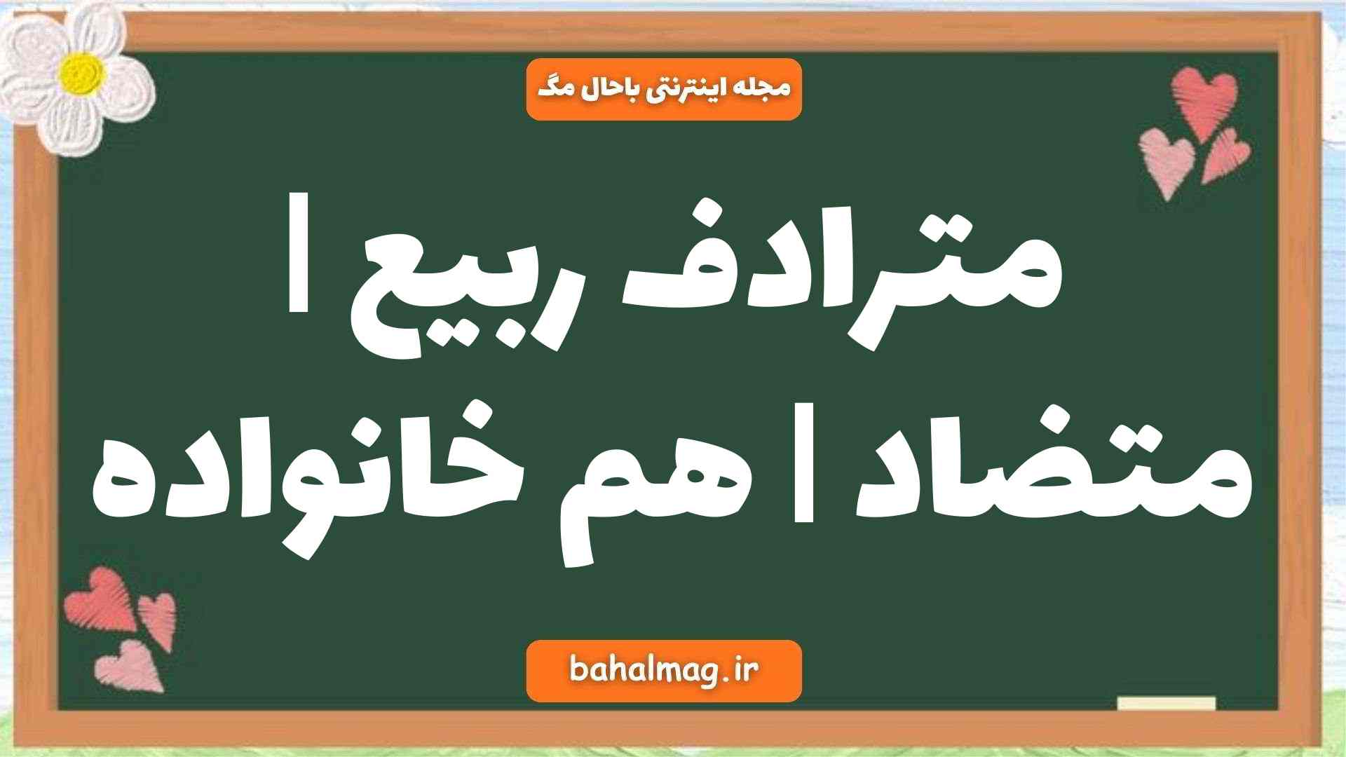 مترادف ربیع | متضاد | هم خانواده