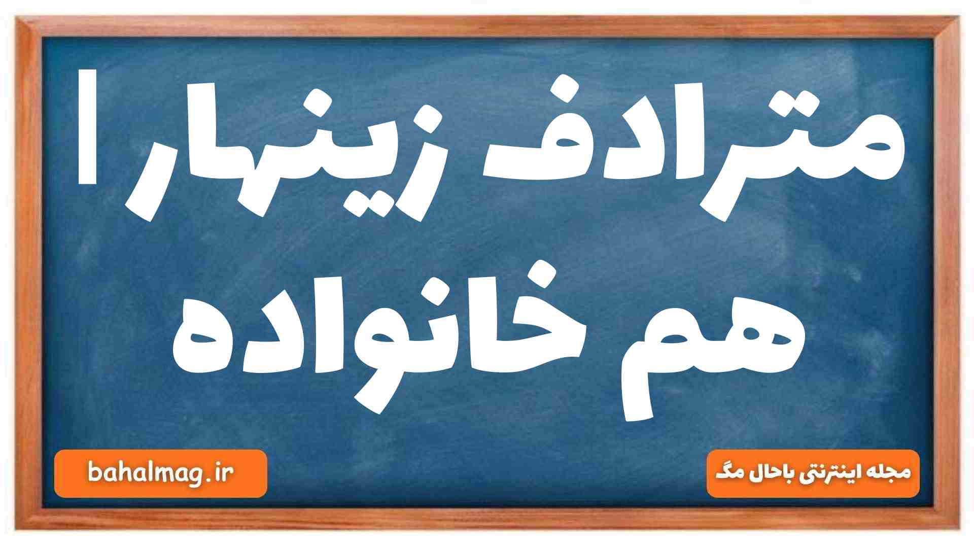 مترادف زینهار | هم خانواده