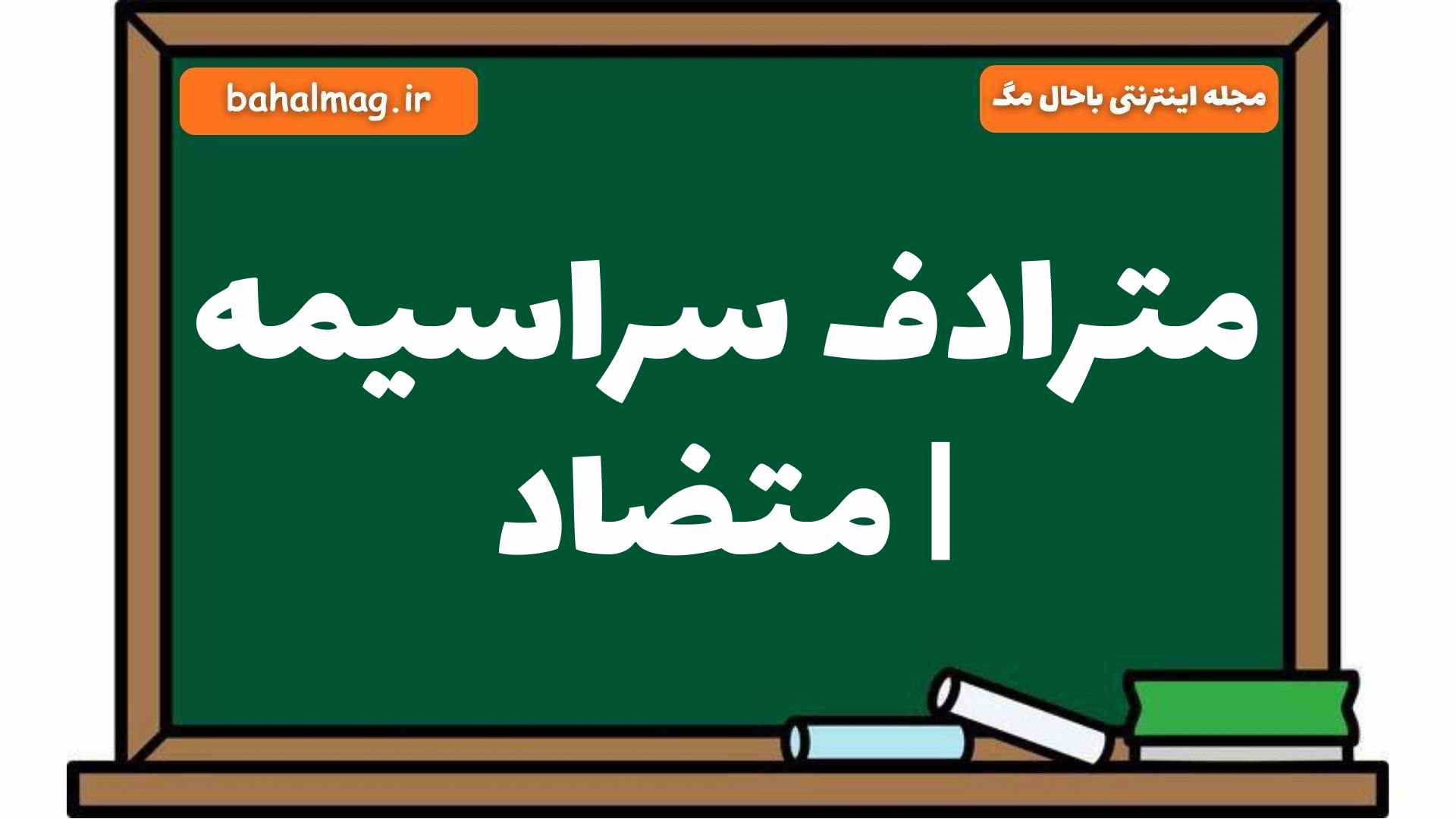 مترادف سراسیمه | متضاد
