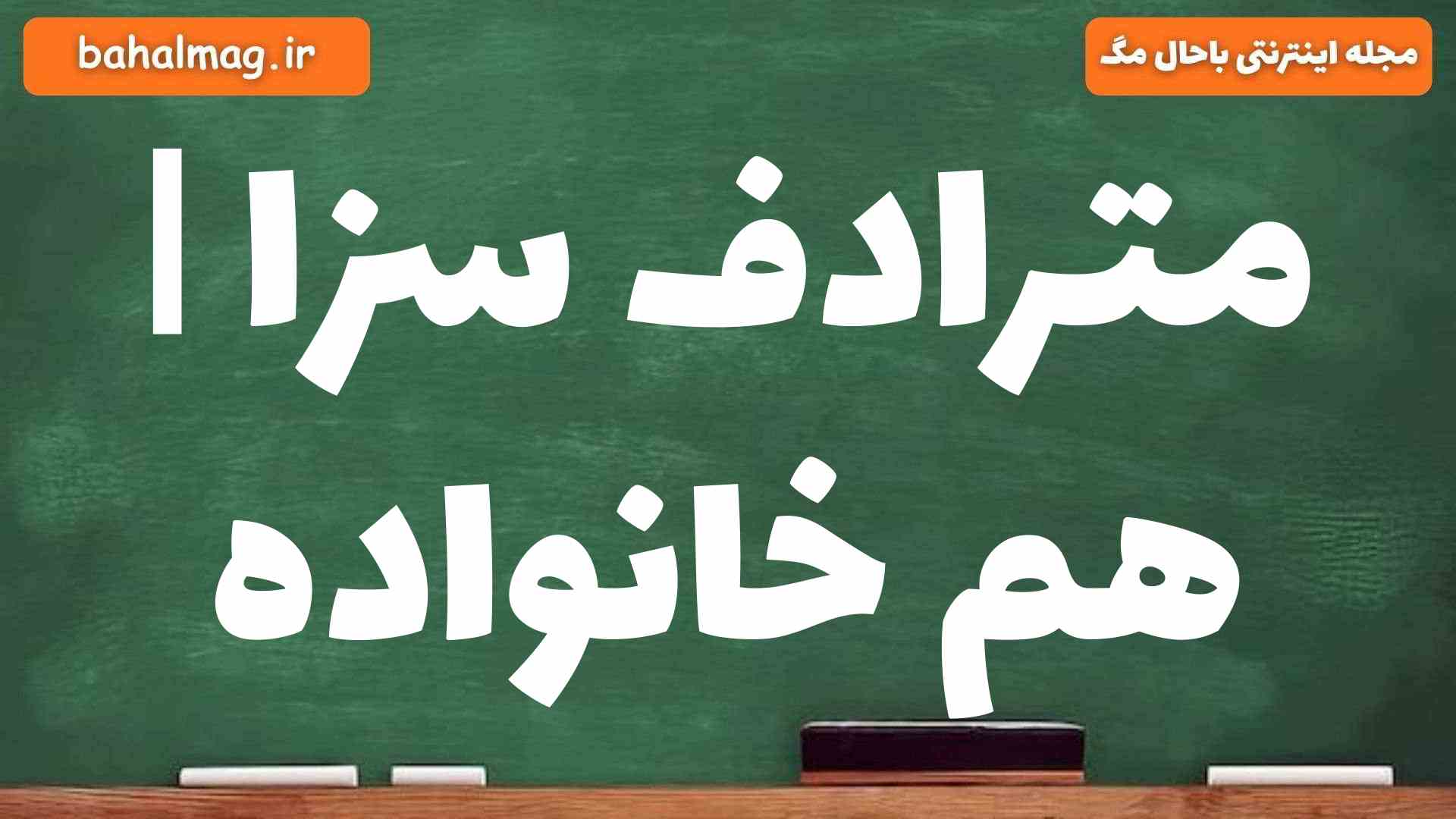 مترادف سزا | هم خانواده