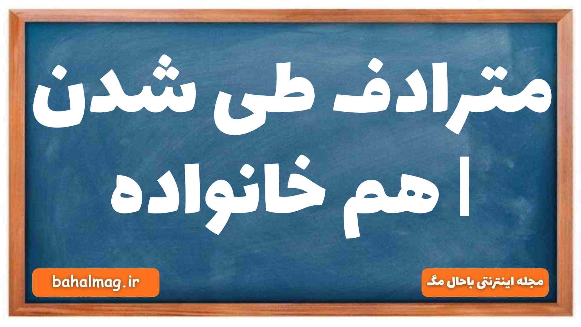 مترادف طی شدن | هم خانواده