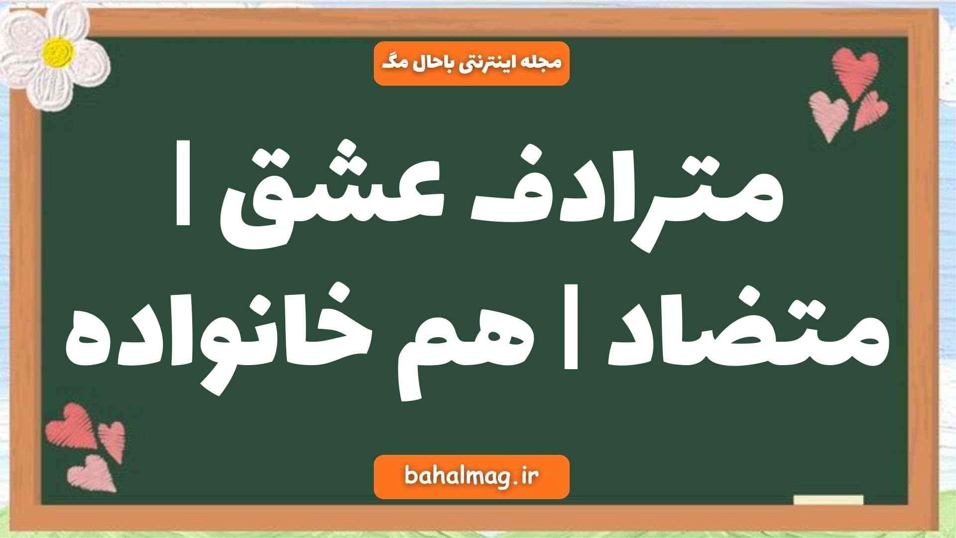 مترادف عشق | متضاد | هم خانواده