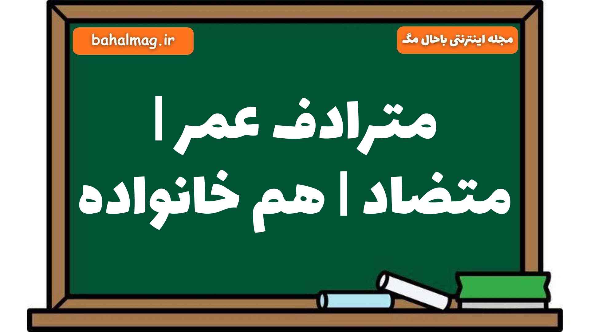 مترادف عمر | متضاد | هم خانواده