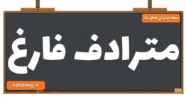مترادف فارغ