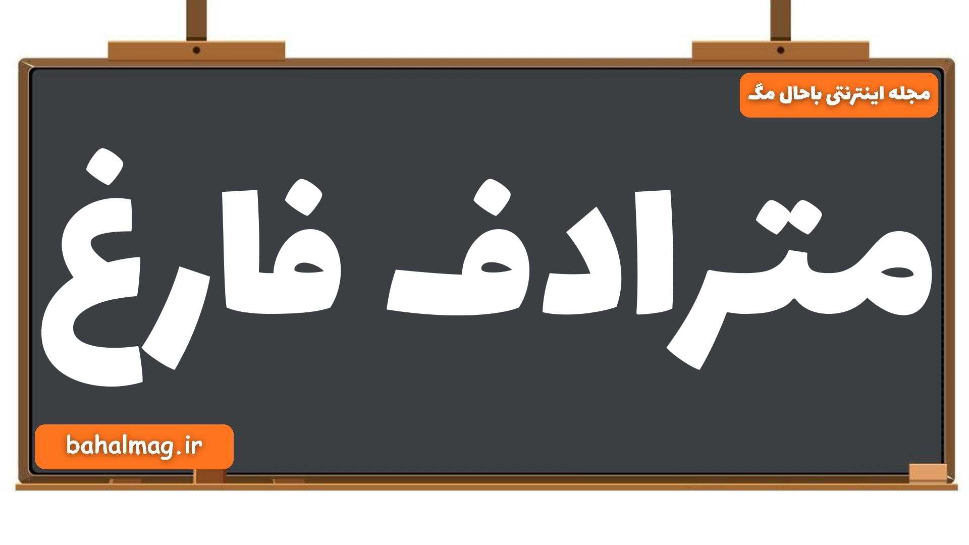 مترادف فارغ