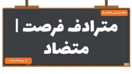مترادف فرصت | متضاد