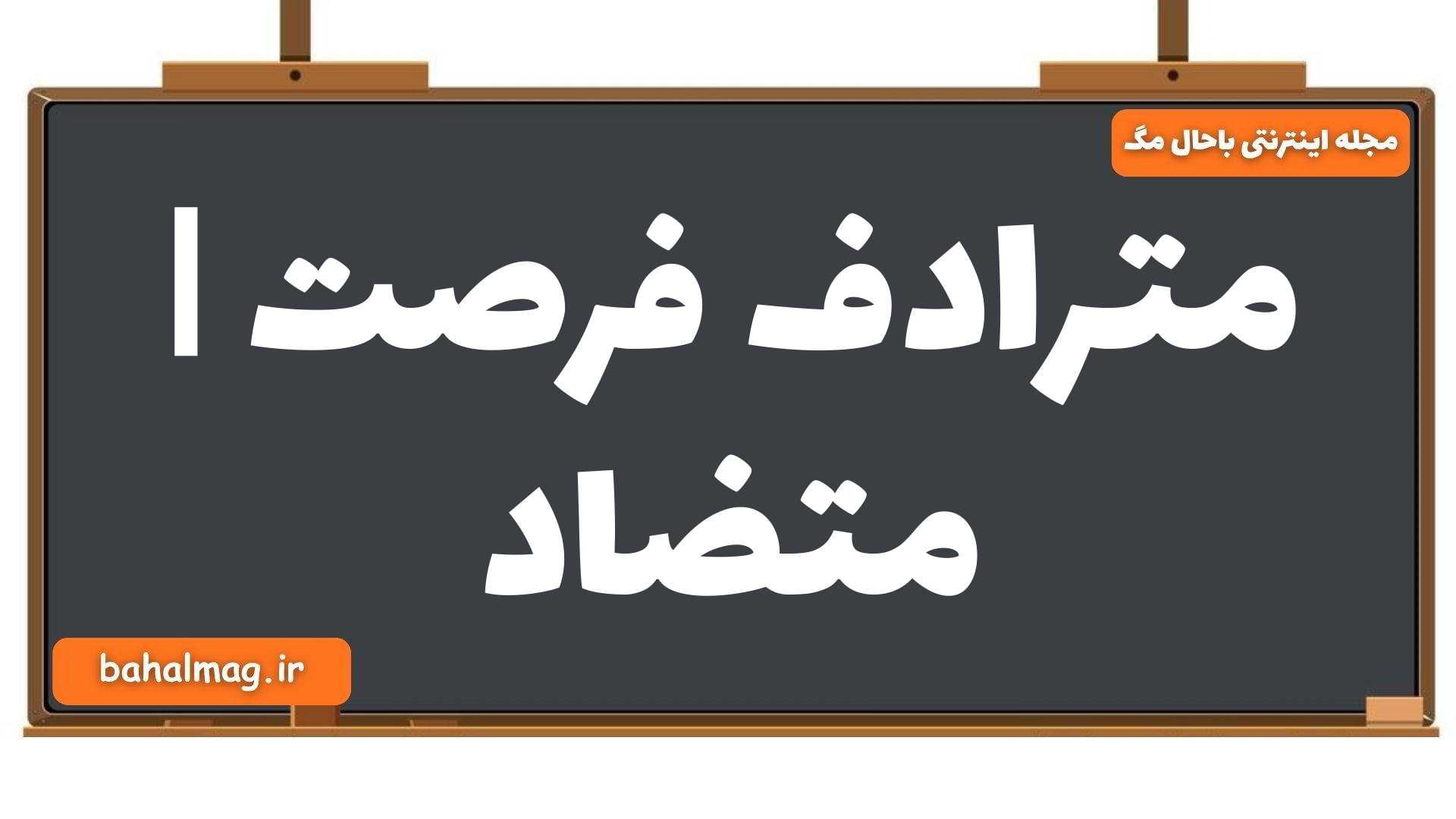 مترادف فرصت | متضاد