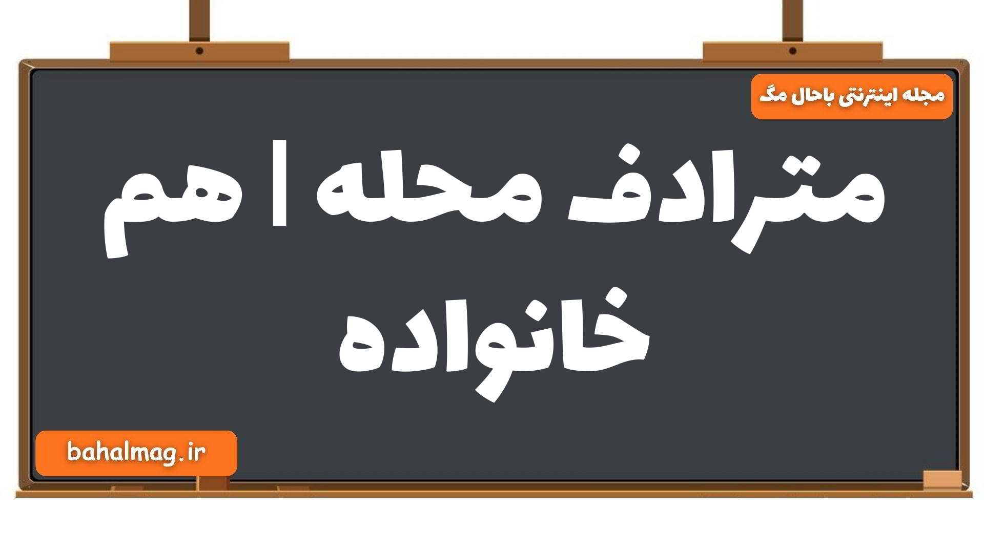 مترادف محله | هم خانواده