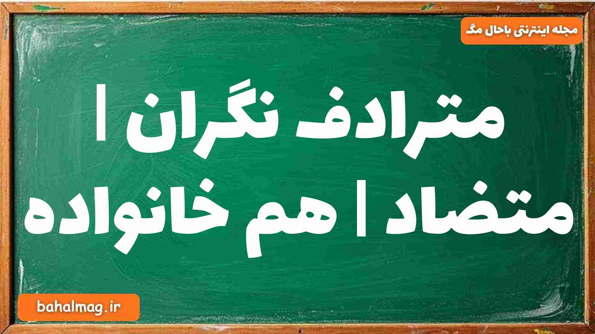 مترادف نگران | متضاد | هم خانواده