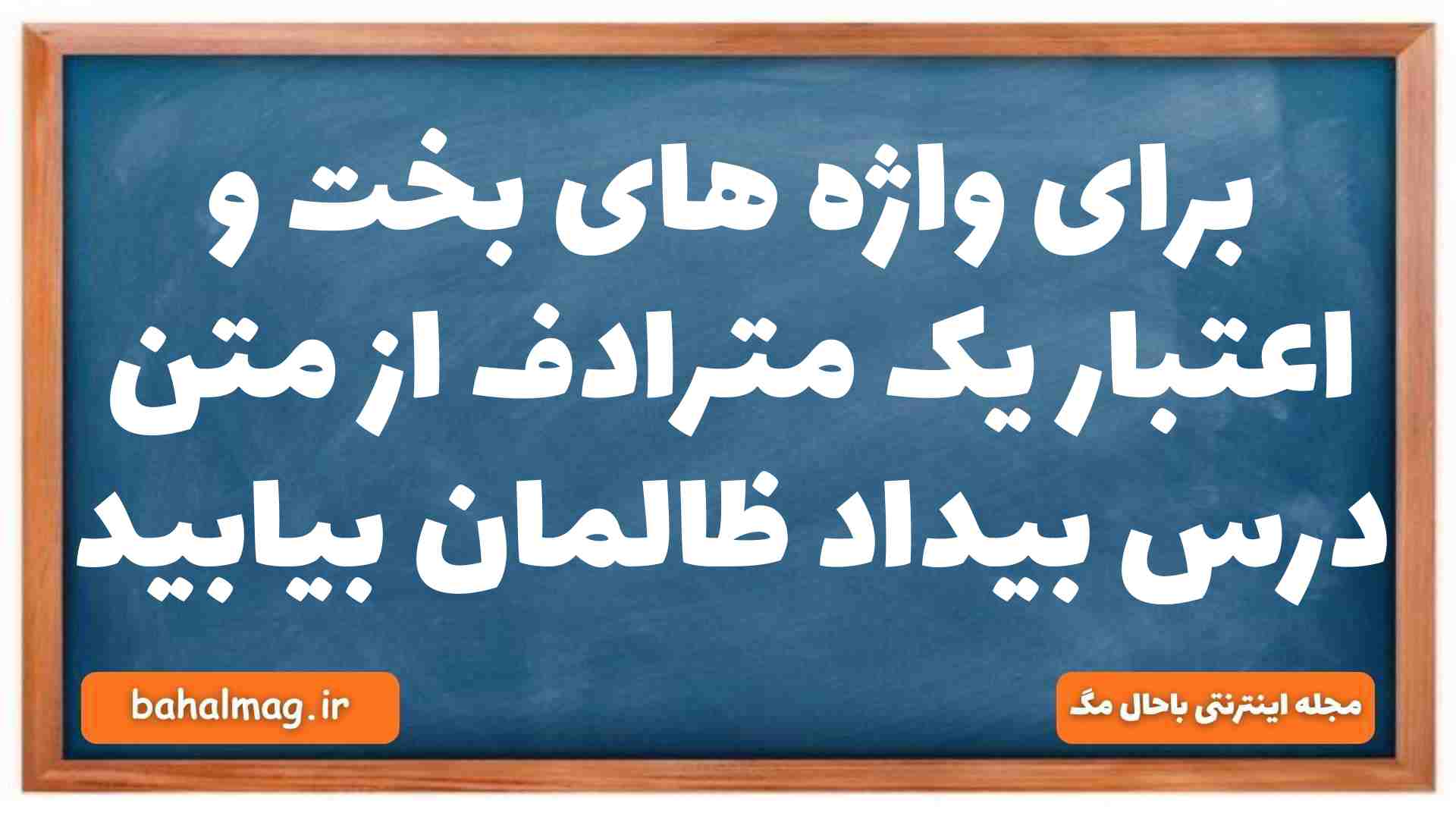 برای واژه های بخت و اعتبار یک مترادف از متن درس بیداد ظالمان بیابید فارسی دهم