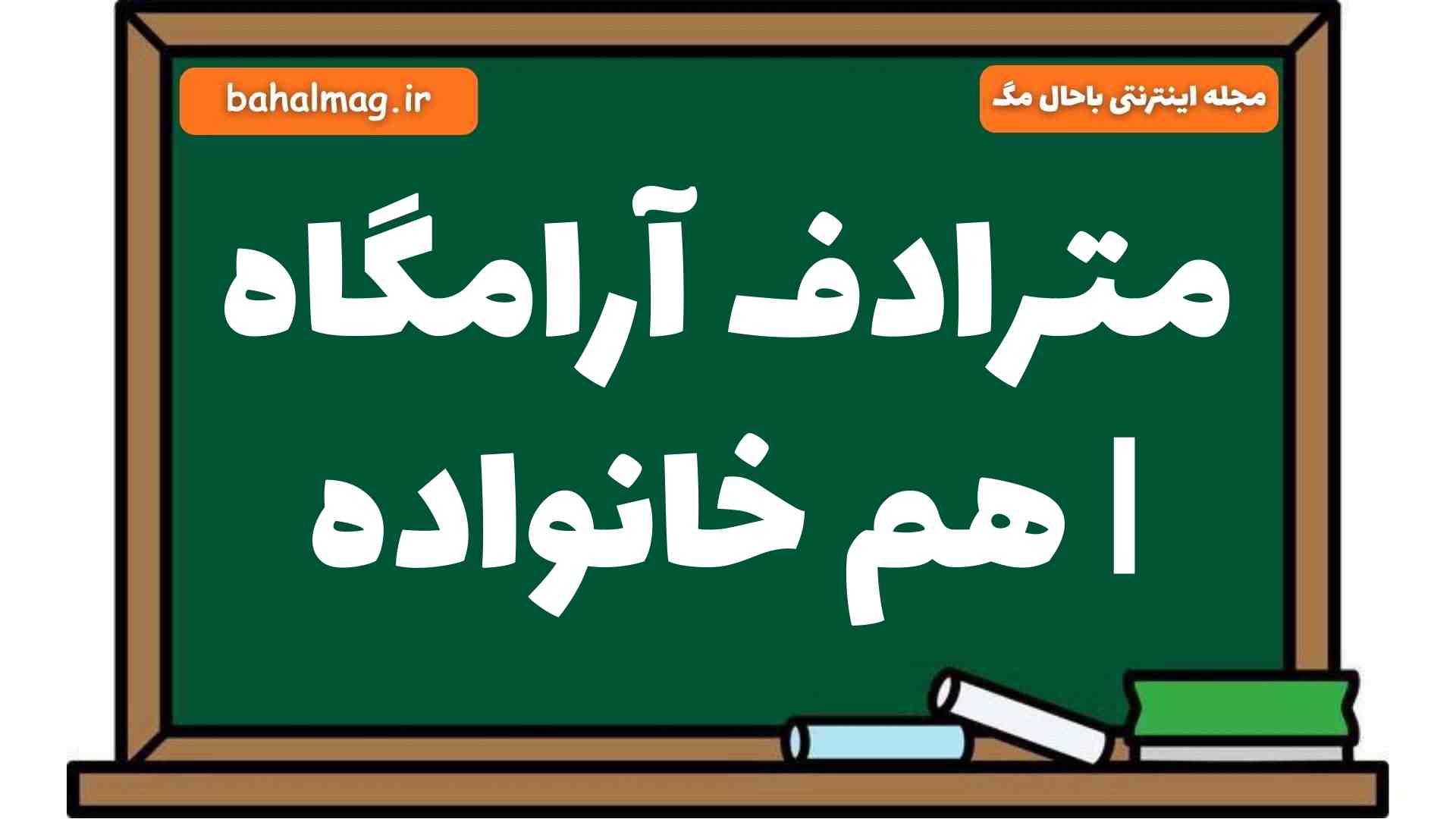 مترادف آرامگاه | هم خانواده