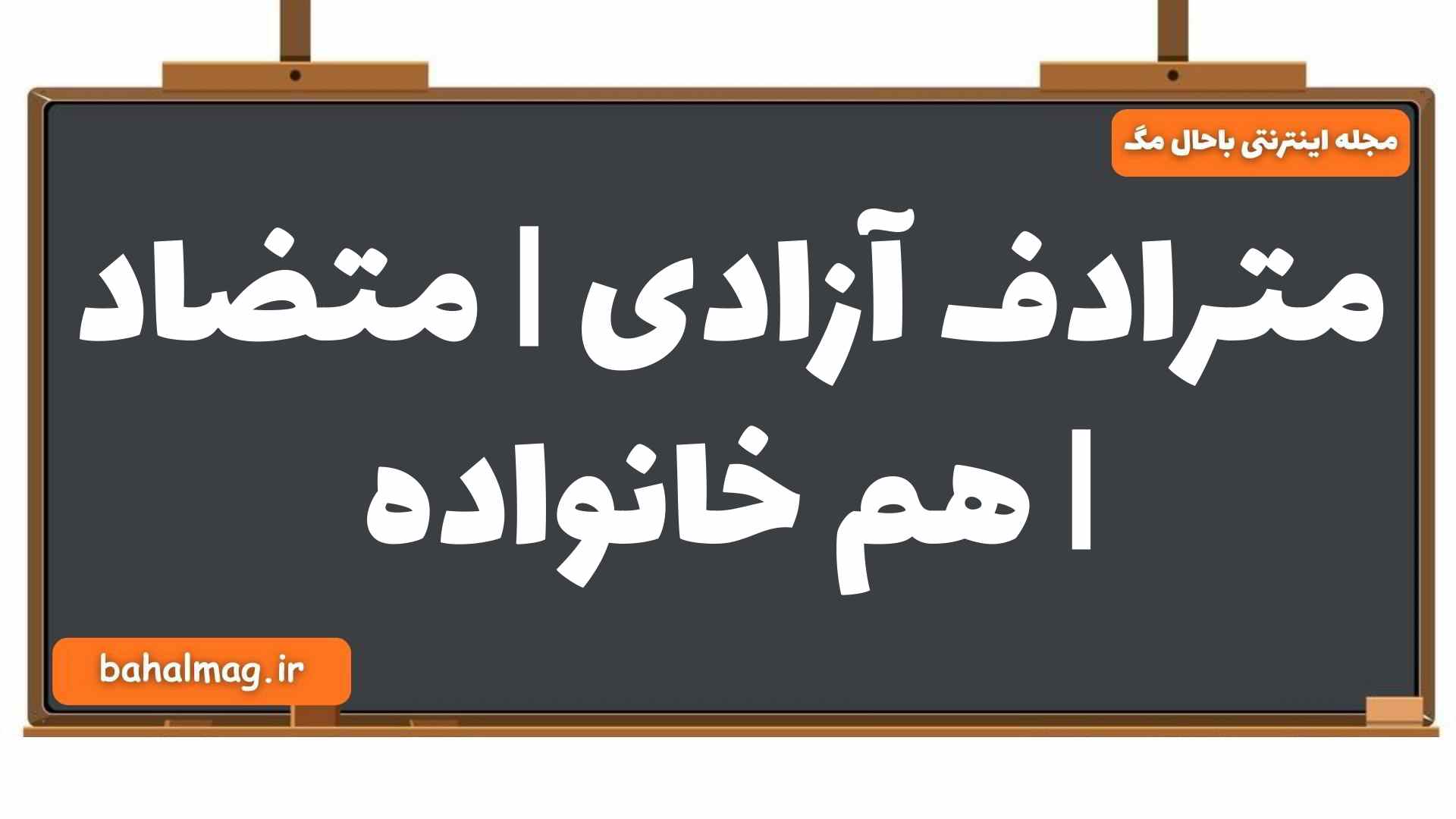 مترادف آزادی | متضاد | هم خانواده