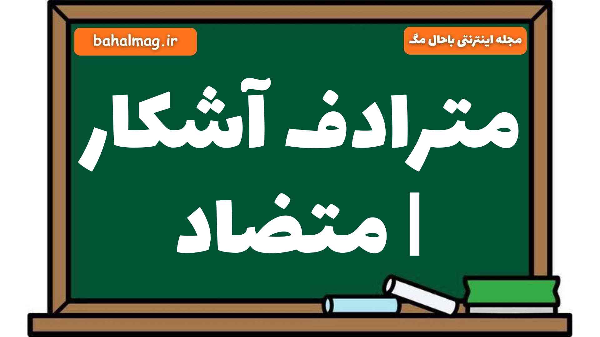 مترادف آشکار | متضاد